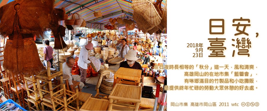 365 日安，臺灣之2018年9月23日